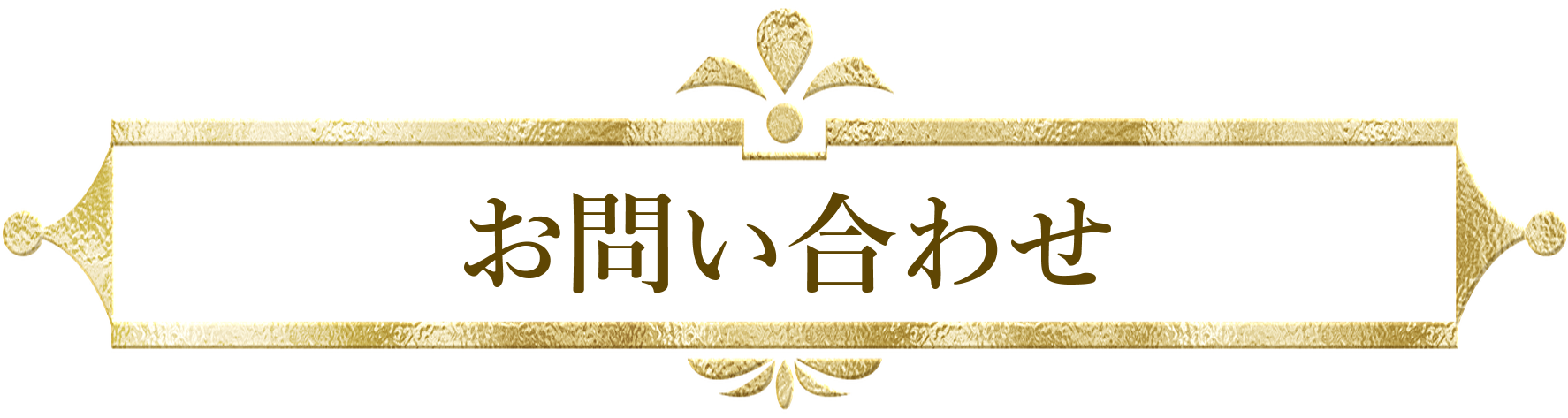 お問い合わせ